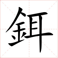 鉺字字形图片