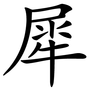 犀字字形图片