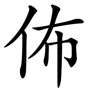 佈字字形