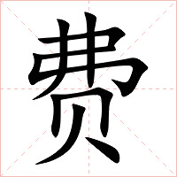 费字字形