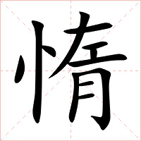 惰字字形图片