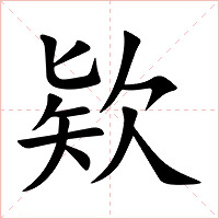 欵字字形图片