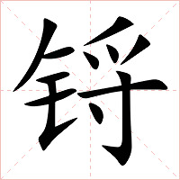 锊字字形图片