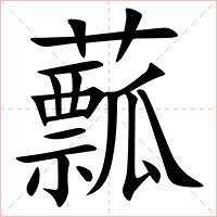 䕯字字形图片