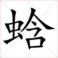 蛿字字形图片
