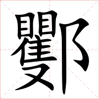 䣤字字形图片