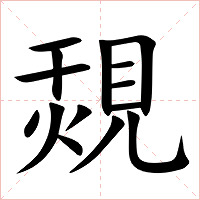 覝字字形图片
