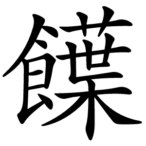 䭟字字形