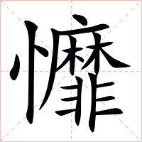 戂字字形图片