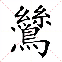 鷥字字形图片