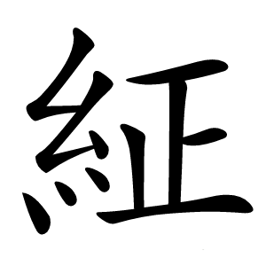 䋊字字形图片