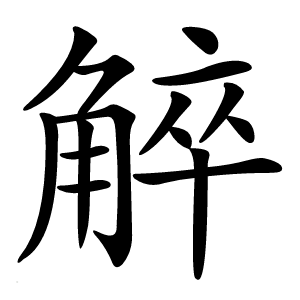 䚝字字形图片