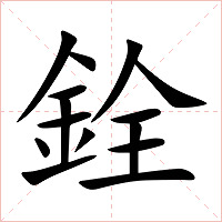 銓字字形图片