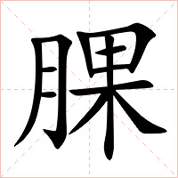 腂字字形图片