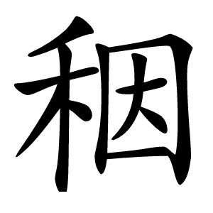 秵字字形图片