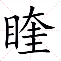 睳字字形图片