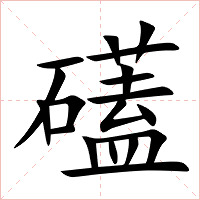 礚字字形图片