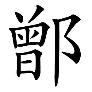 鄫字字形图片