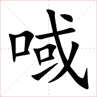㖪字字形图片