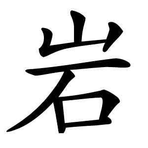 岩字字形图片