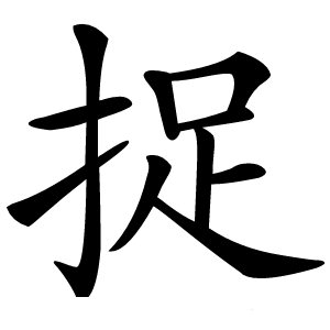 捉字字形图片