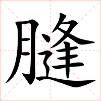 膖字字形图片