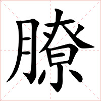 膫字字形图片