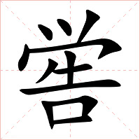 喾字字形图片