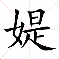 媞字字形图片