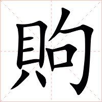 䝭字字形图片