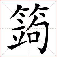 䈮字字形图片