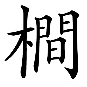 橺字字形图片