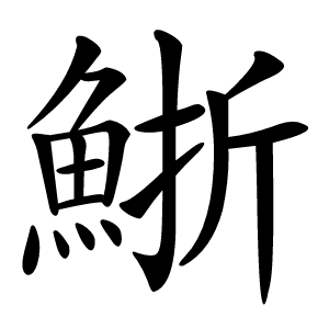䱑字字形图片