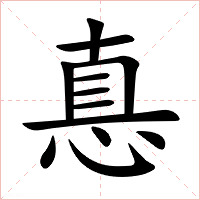 惪字字形图片
