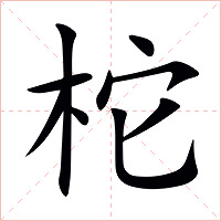 柁字字形图片