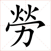 勞字字形图片