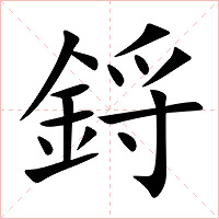 鋝字字形图片