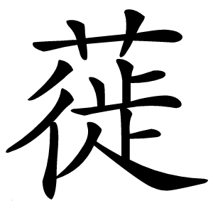 蓰字字形图片