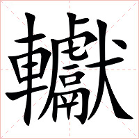 䡾字字形