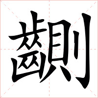 䶡字字形图片