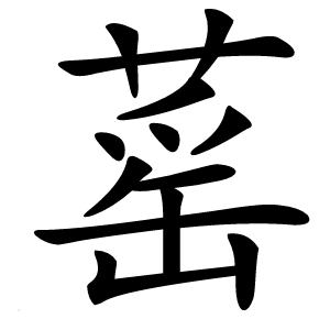 䔄字字形图片