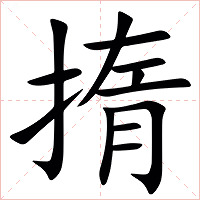 㨊字字形图片