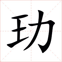 玏字字形图片