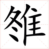 䧷字字形图片