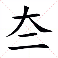 夳字字形图片