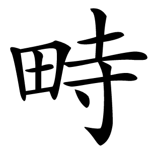 畤字字形