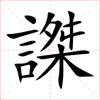 謋字字形图片