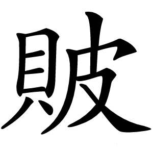 貱字字形图片