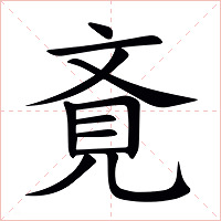 斍字字形图片