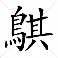 鶀字字形图片